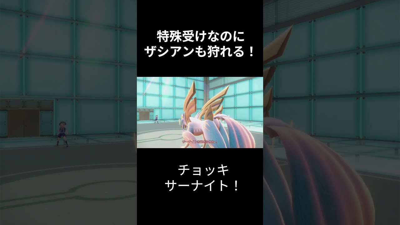 サーナイトは神！　 #ポケモンsv #ポケモン　#short  #shorts  #ポケモン対戦