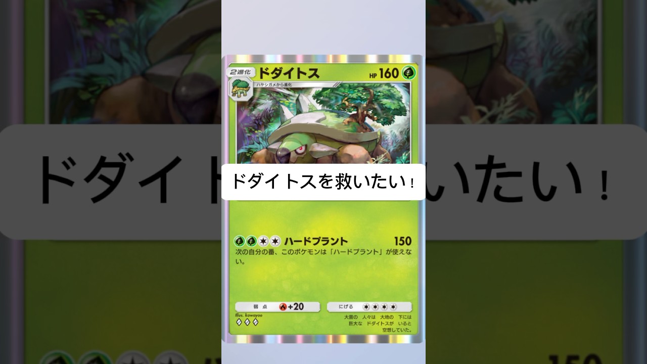 【ポケポケ】ドダイトスを救いたい！ドダイトスメインのデッキを作ってみた