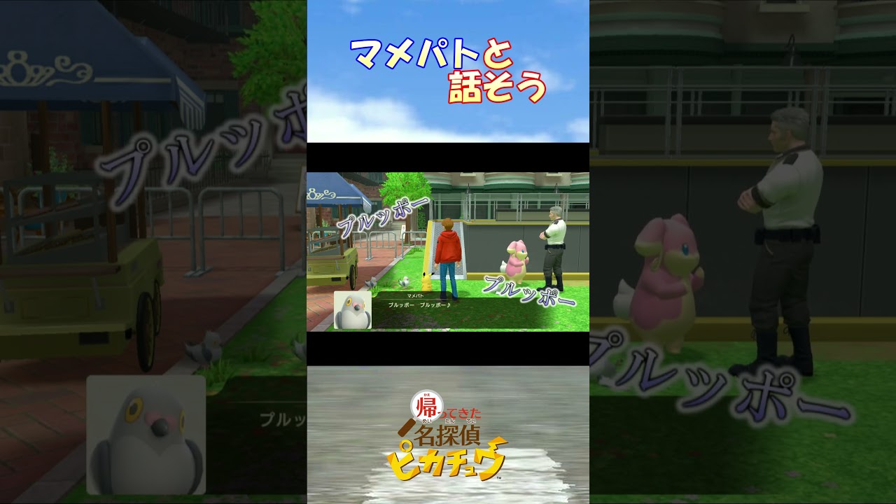 マメパトと話そう【帰ってきた名探偵ピカチュウ】編集版 #1 #shorts