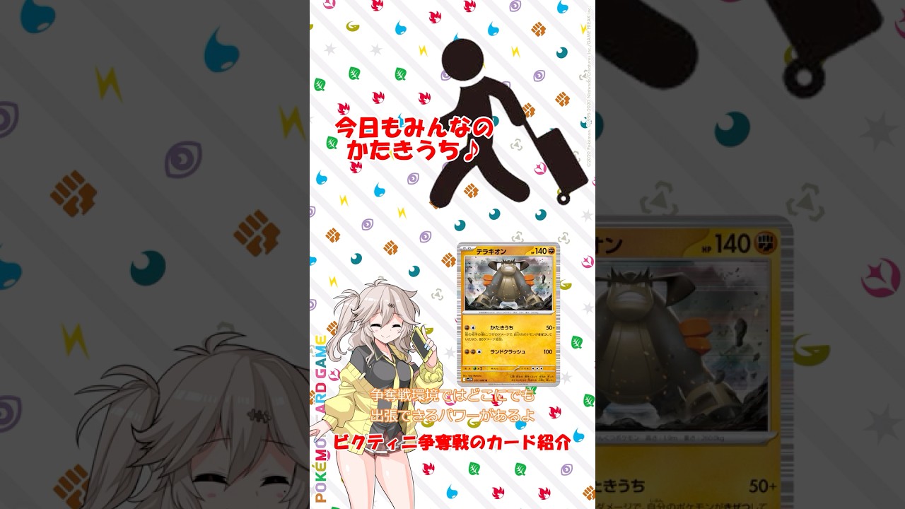 仇はワシが取る！争奪戦環境トップのゼクロムをワンパンするテラキオンを紹介！#ポケカ #ポケモンカード #ポケモン