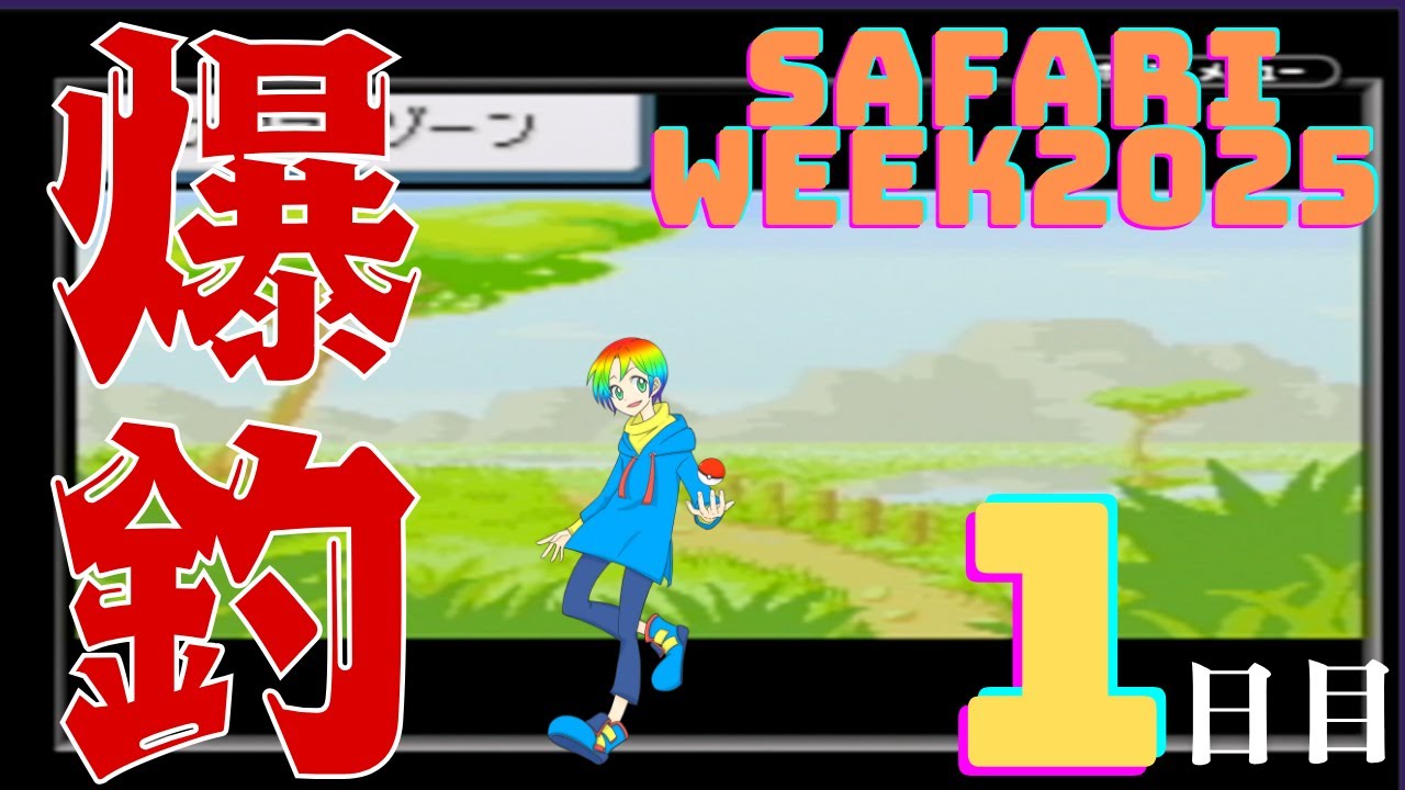 【ポケモンFRLG】サファリウィーク2025(Shiny Pokémon)厳選(1日目)