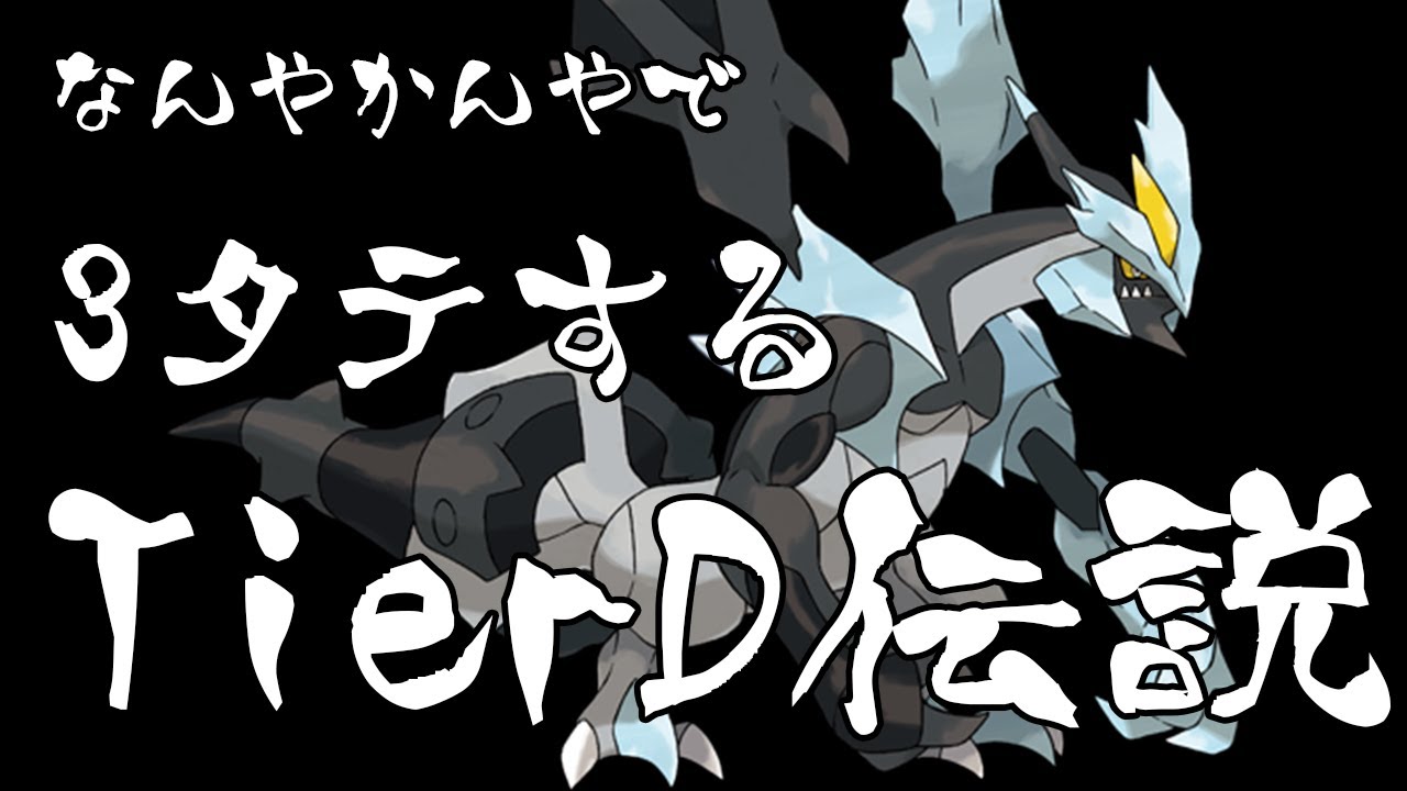 【評価を覆せ】TierD伝説ブラックキュレムくん、漢の５連釘パンチで３タテするか！？【ポケモンSV】