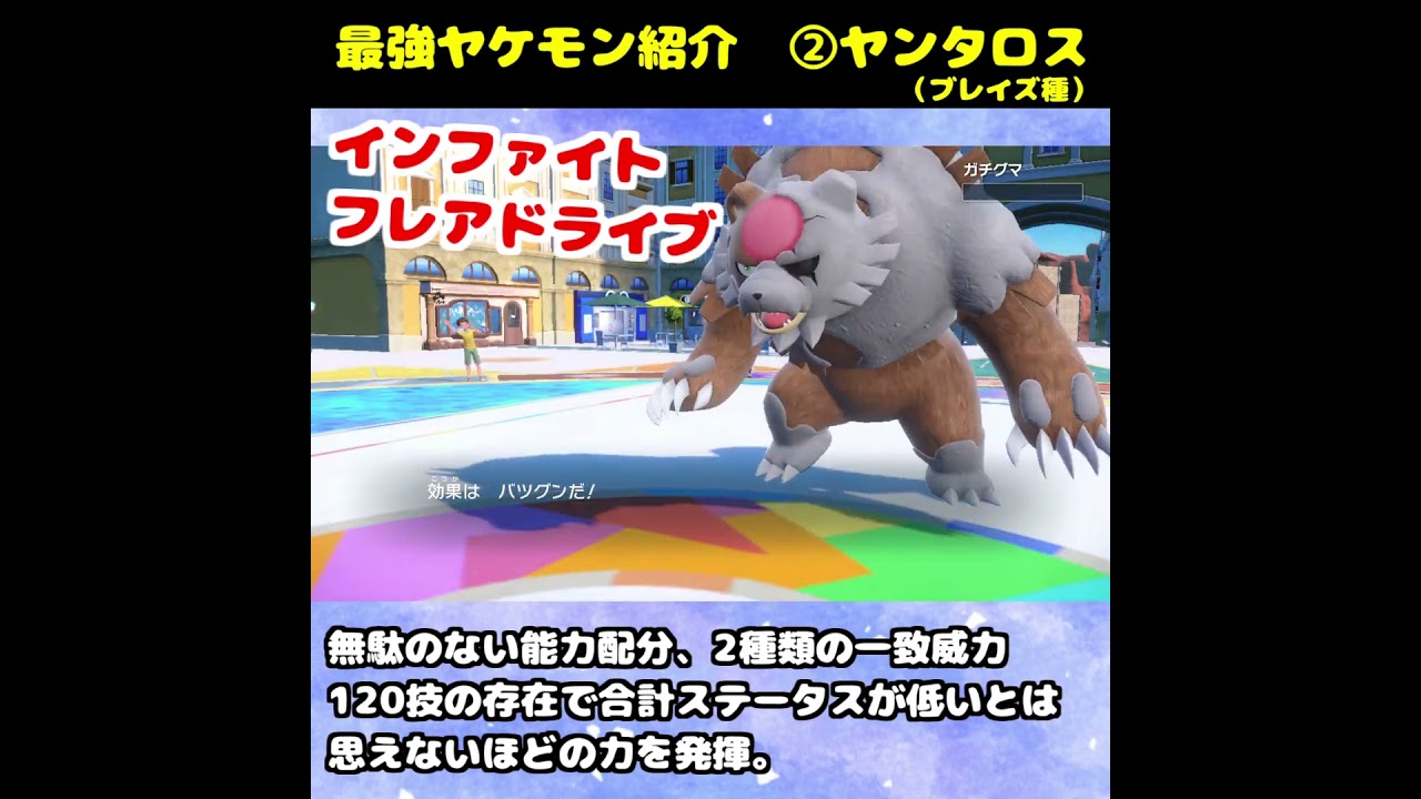 【役割論理】最強ヤケモン紹介！②炎ヤンタロス【ポケモンSV】 #ゼロの秘宝  #ポケモン #ポケモンsvランクマ#shorts #short#役割論理#ケンタロス