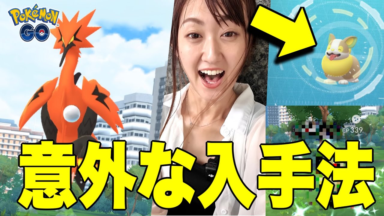ワンパチ実装で野生でもタスクでもない確実入手先を発見!! 久々のガラルサンダーとも遭遇!!【ポケモンGO】