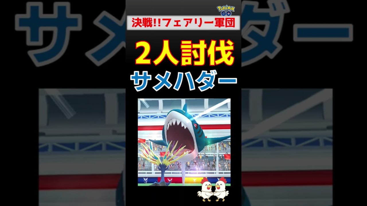 【サメハダー！2人討伐】フェアリー軍団参上 #ポケモンgo #ポケモン #pokemongo #サメハダー #ゼルネアス
