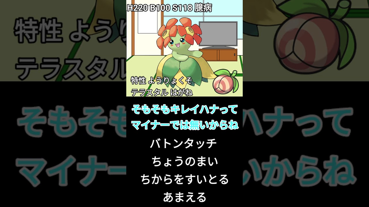 没になったキレイハナ（ダメージ計算ミスがありました）#ポケモンsv  #キレイハナ