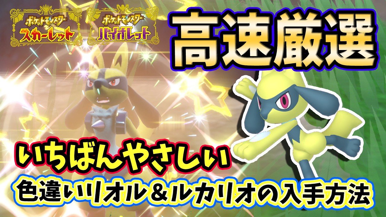 【ポケモンSV】超簡単！色違いリオル＆ルカリオの入手方法！いつでも出来る2つの色違い厳選！大量発生なし使わないのでお手軽です！ポケモンスカーレットバイオレット