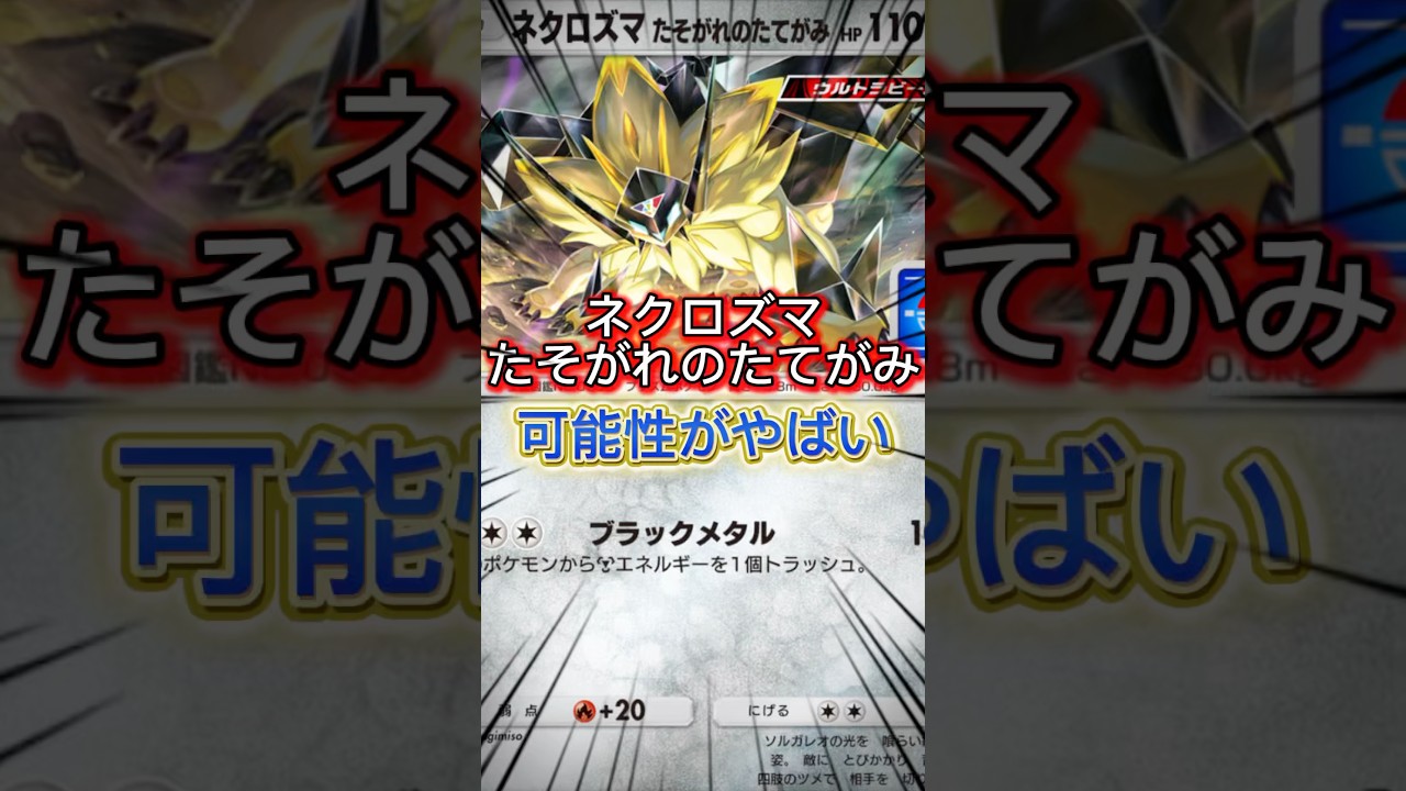 [ポケポケ]ネクロズマたそがれのたてがみが意外と使える件 #ポケポケ #ポケカ #ポケモン #pokepoke #pokemon #最強デッキ #おすすめ #shorts
