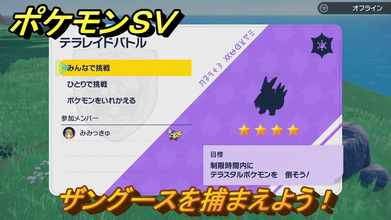 ポケモンＳＶ　ザングースを入手しよう！テラレイドバトルでポケモン・経験値アイテム・テラピース・きのみなどの入手方法！　【スカーレット・バイオレット】