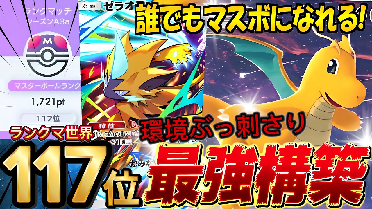 【ランクマ攻略】『カイリュー・ゼラオラ・』が面白くて強い！デッキレシピ徹底解説！現環境最強シルヴァディ・マッシブーン対策、マスターランク到達におすすめ【pokemontcgpocket/ポケポケ最新】