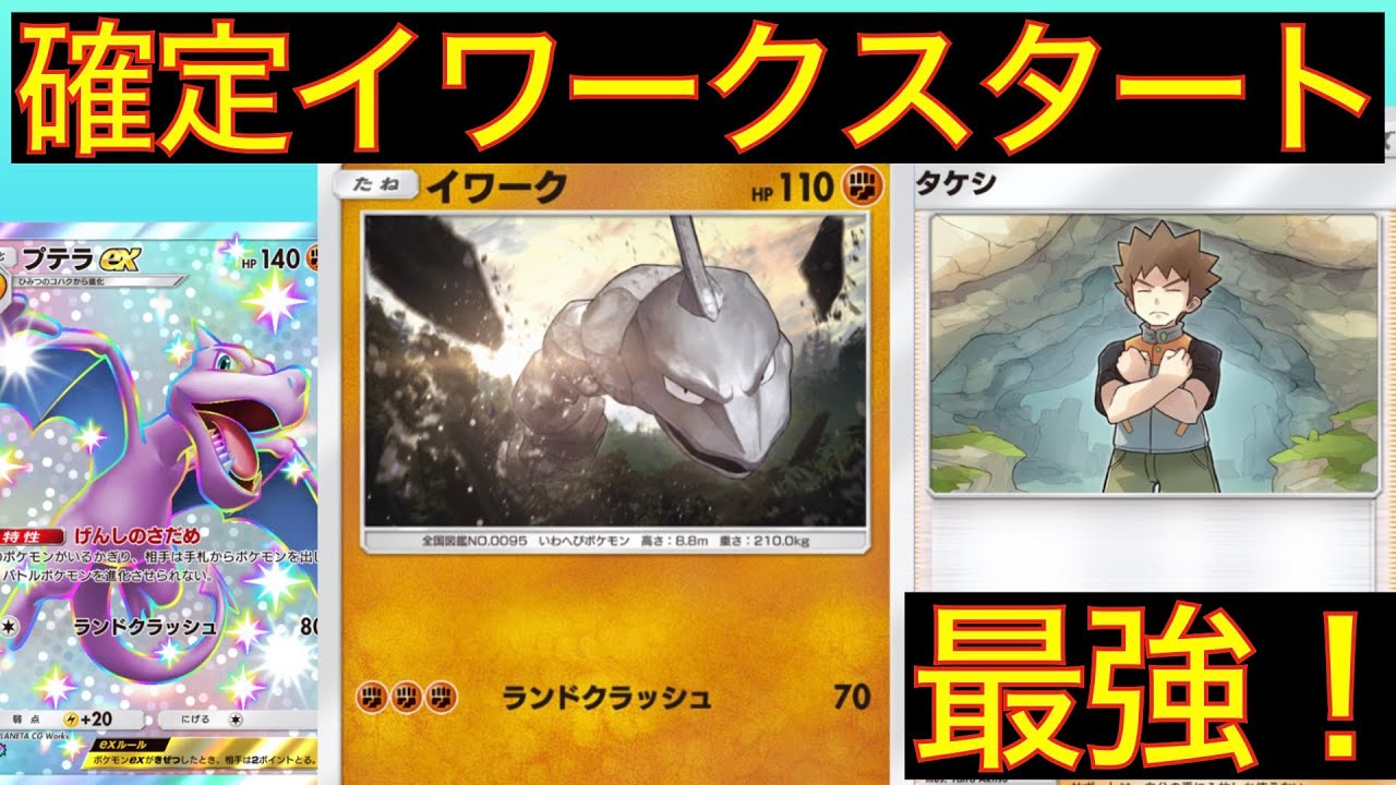 【デッキ紹介】プテラexが刺さる！ポケモンの数を絞り再現性を高めた闘デッキがめっちゃ勝てる！【ポケポケ】