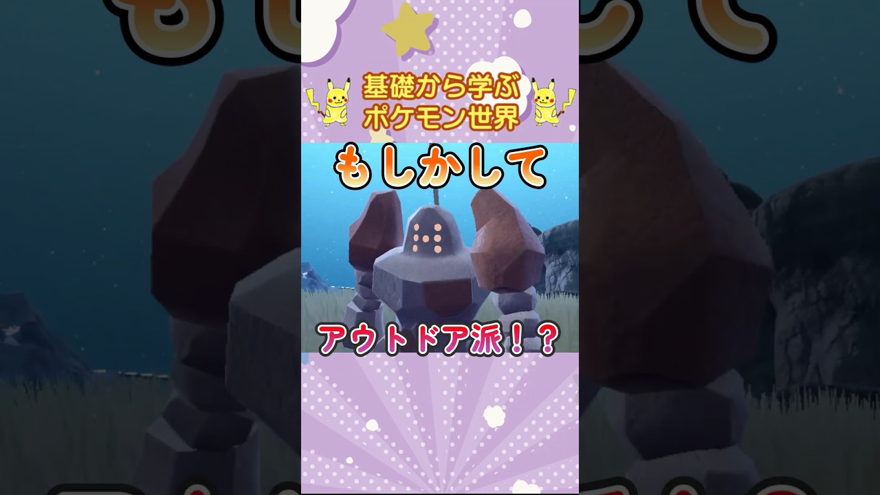 【ポケモン解説】1分で紹介！レジロック！【自己修復】 #ポケモン #ポケモンsv #ポケモンgo #1分で分かる #shorts #レジロック
