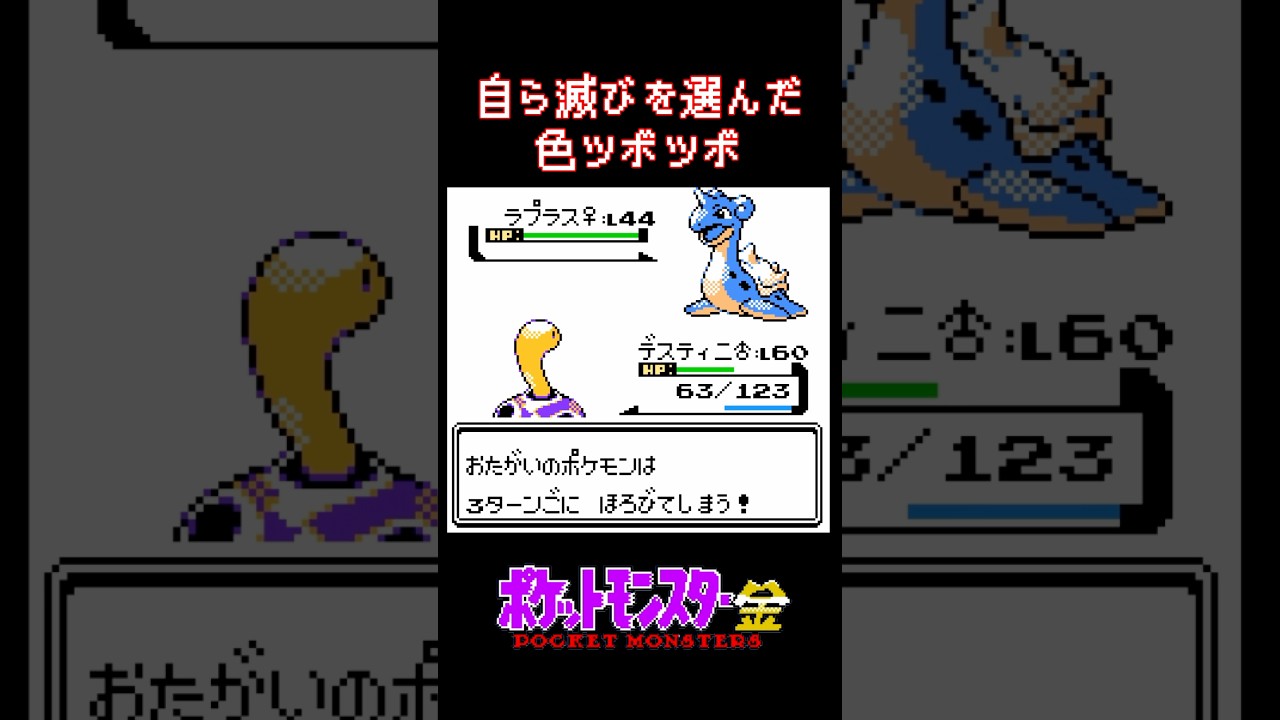 【ポケモン金】自ら滅びを選んだ色ツボツボ #shorts #ポケモン #ポケモン金銀