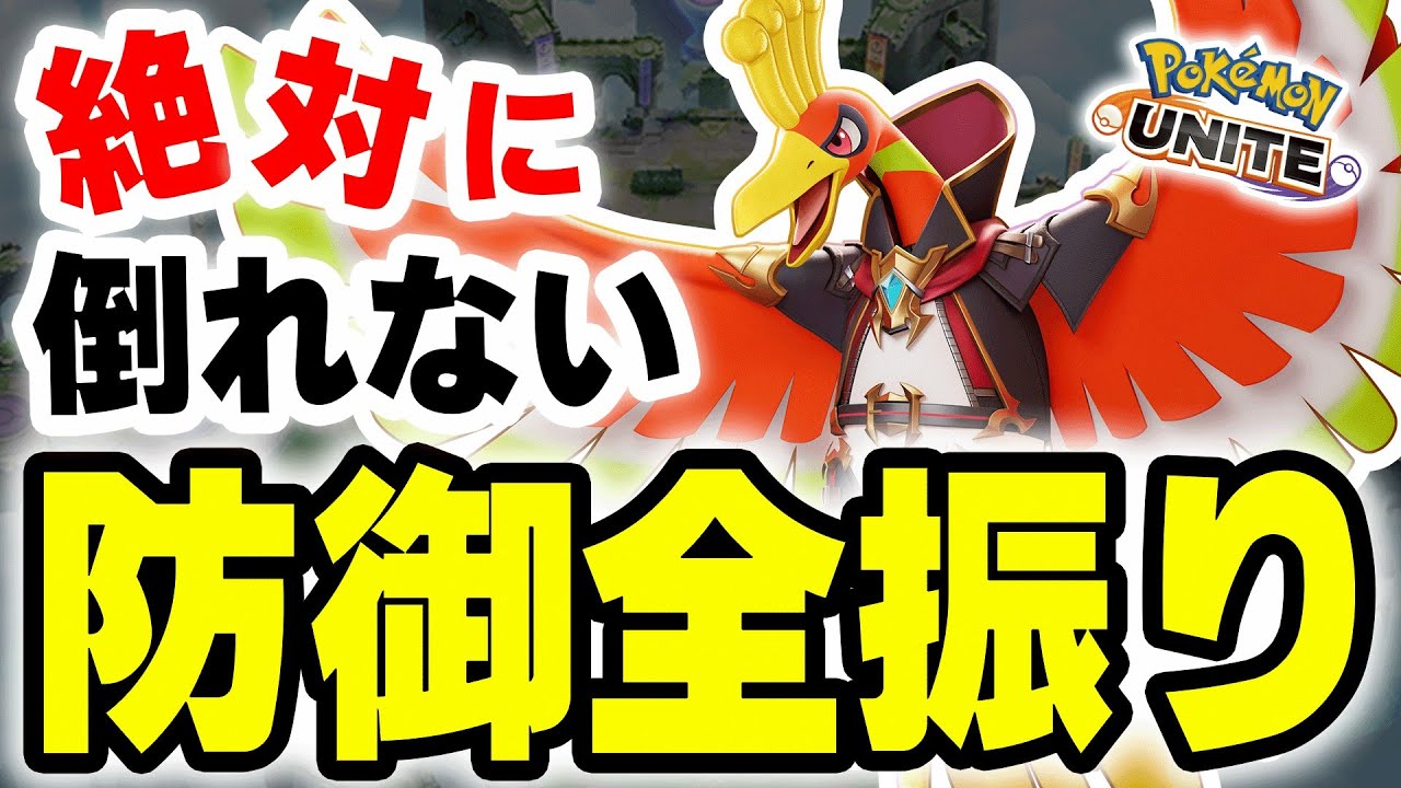 絶対に倒れないフルタンク型ホウオウ、序盤アドバンテージの作り方。【ポケモンユナイト】