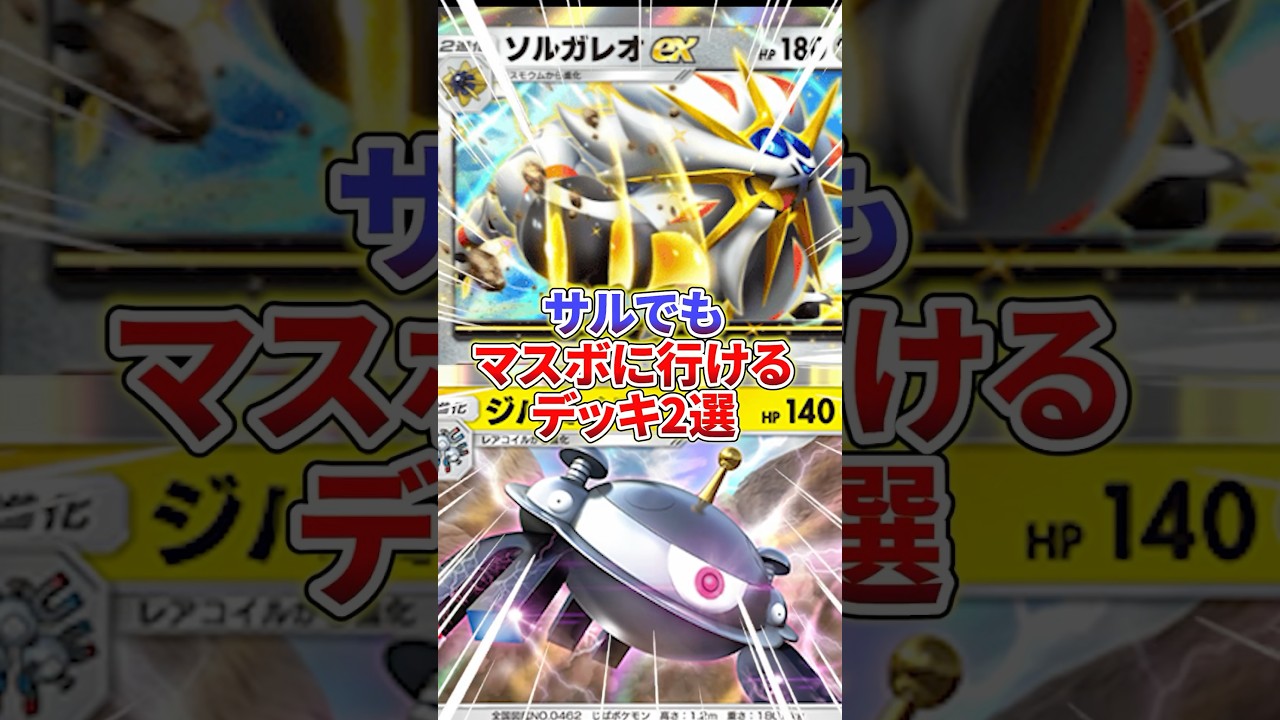 【爆勝】サルでもマスター確定デッキ2選【ポケポケ】#ポケポケ #ジバコイル