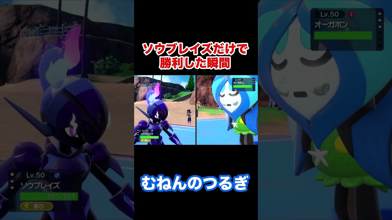 【ポケモンSV】ソウブレイズだけで勝利した瞬間！！  #shorts