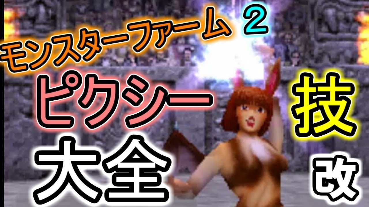 ピクシー技　大全　改　【モンスターファーム２】