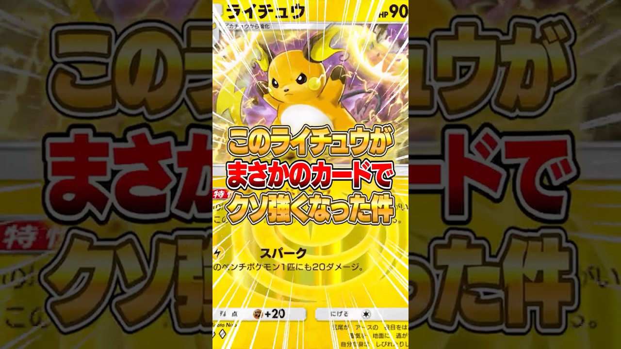 ガードリンクライチュウがまさかのカード達で強くなった件ｗｗｗ #ポケポケ #ポケモン