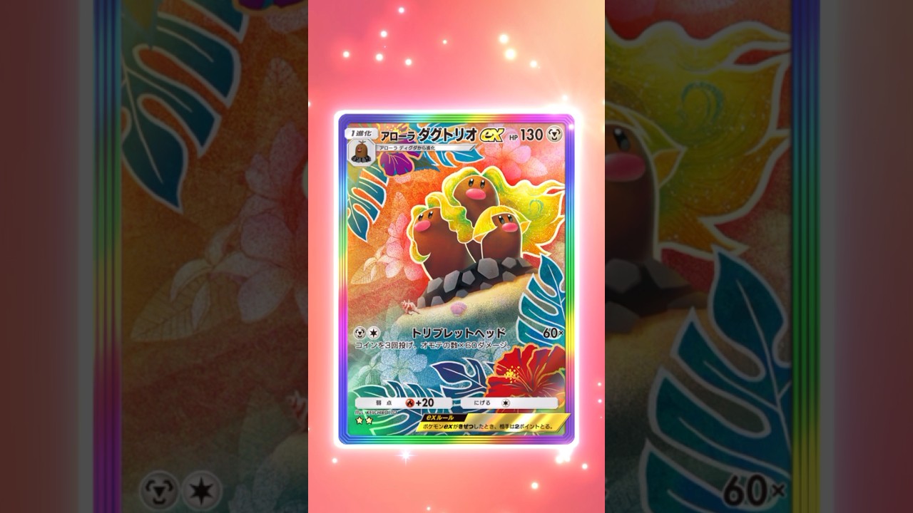 【ポケポケ】アローラダグトリオEX SAR #ポケモン #ポケモンsv #pokémon #ポケポケ #ポケポケ開封チャレンジ #ポケカ開封 #ポケモンカード