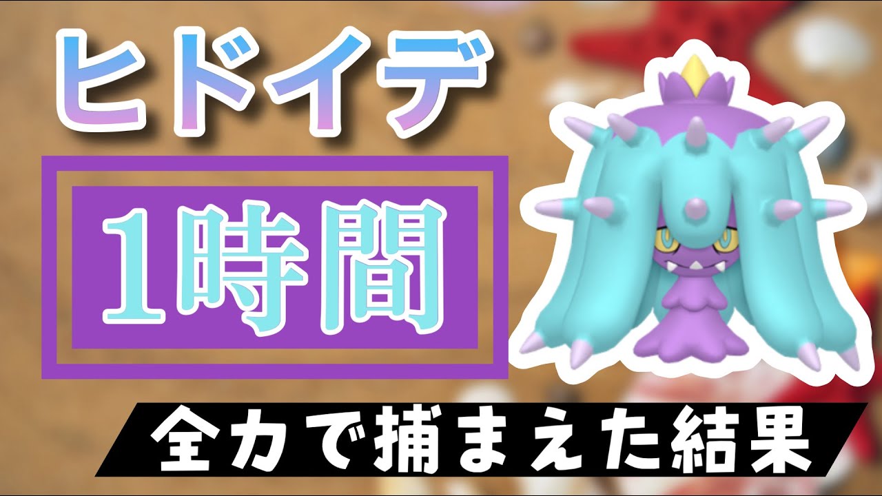 【ポケモンGO】田舎でヒドイデのスポットライトアワーをやった結果