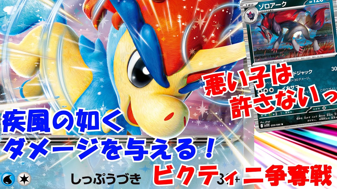 【ビクティニ争奪戦】ゾロアークの天敵？！非exを無慈悲に葬っていく聖騎士が速すぎた【ポケモンカードゲーム】