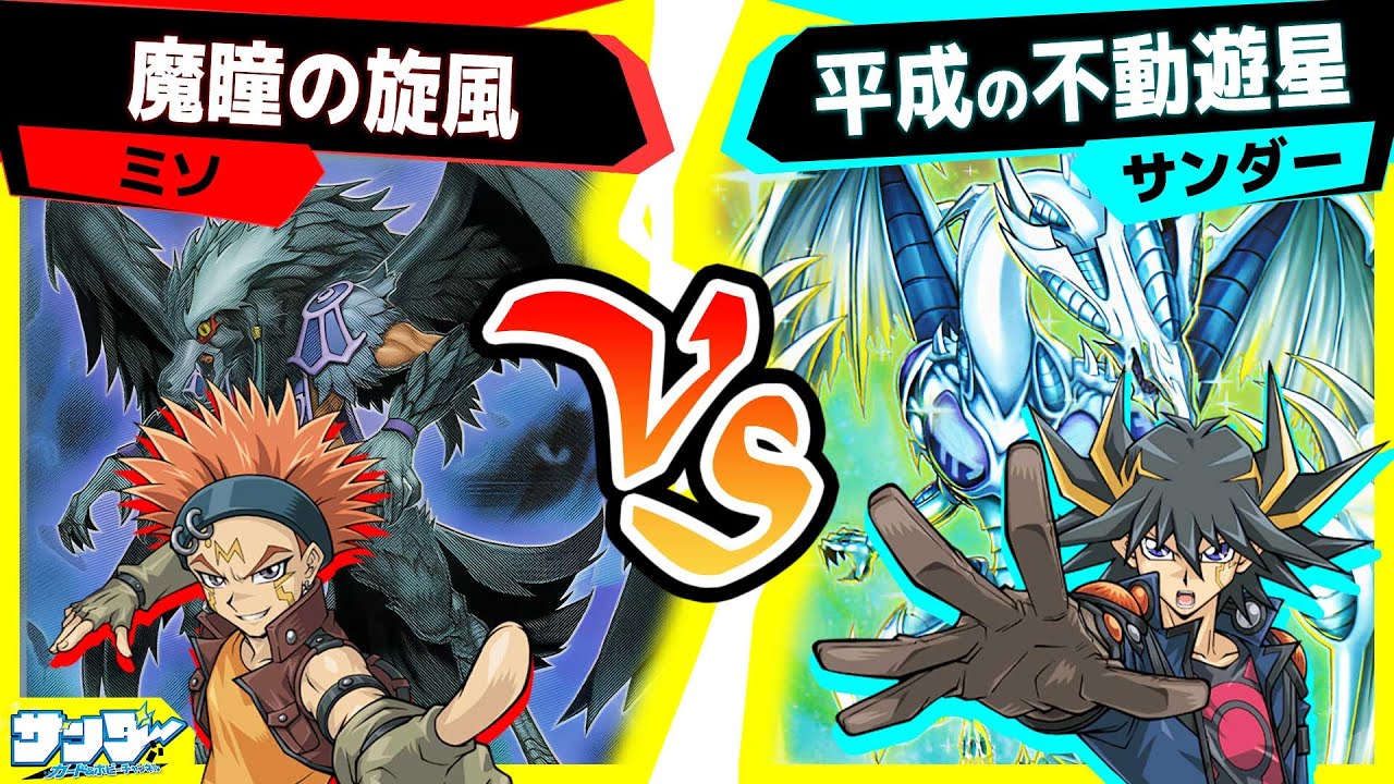 【#遊戯王】BFの上級体を使いたい！5D'sの一挙放送も大盛り上がり中！「魔瞳の旋風」vs「平成の不動遊星」【#対戦】