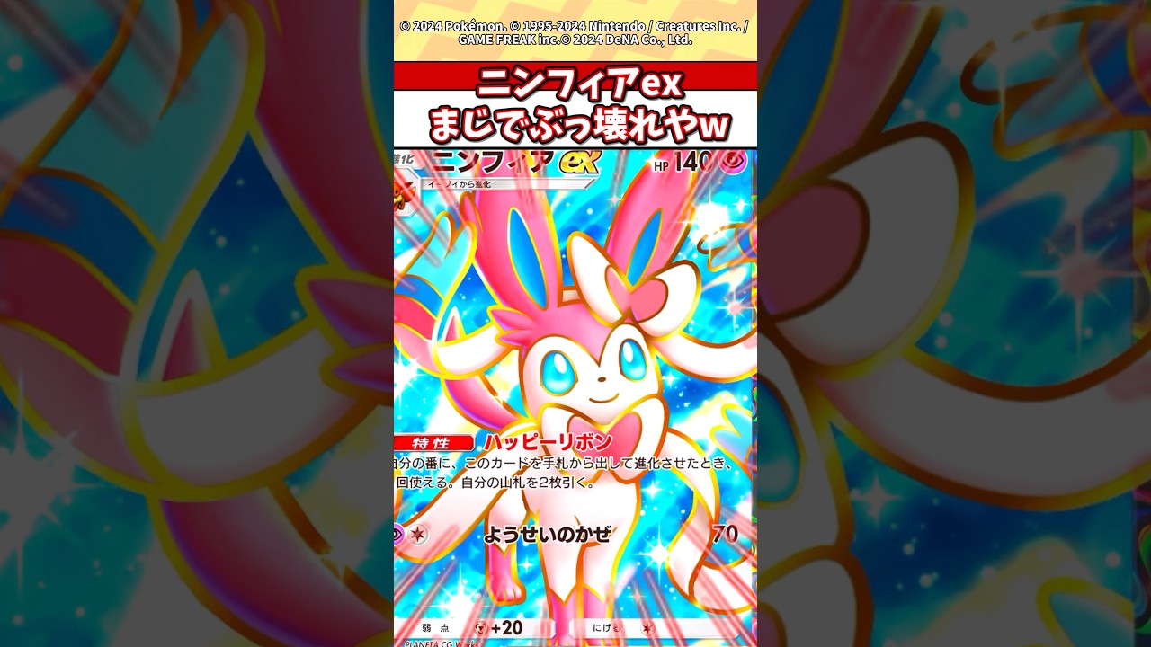 ニンフィアex流石にぶっ壊れすぎじゃねw #ポケモン #ポケカ #ポケポケ