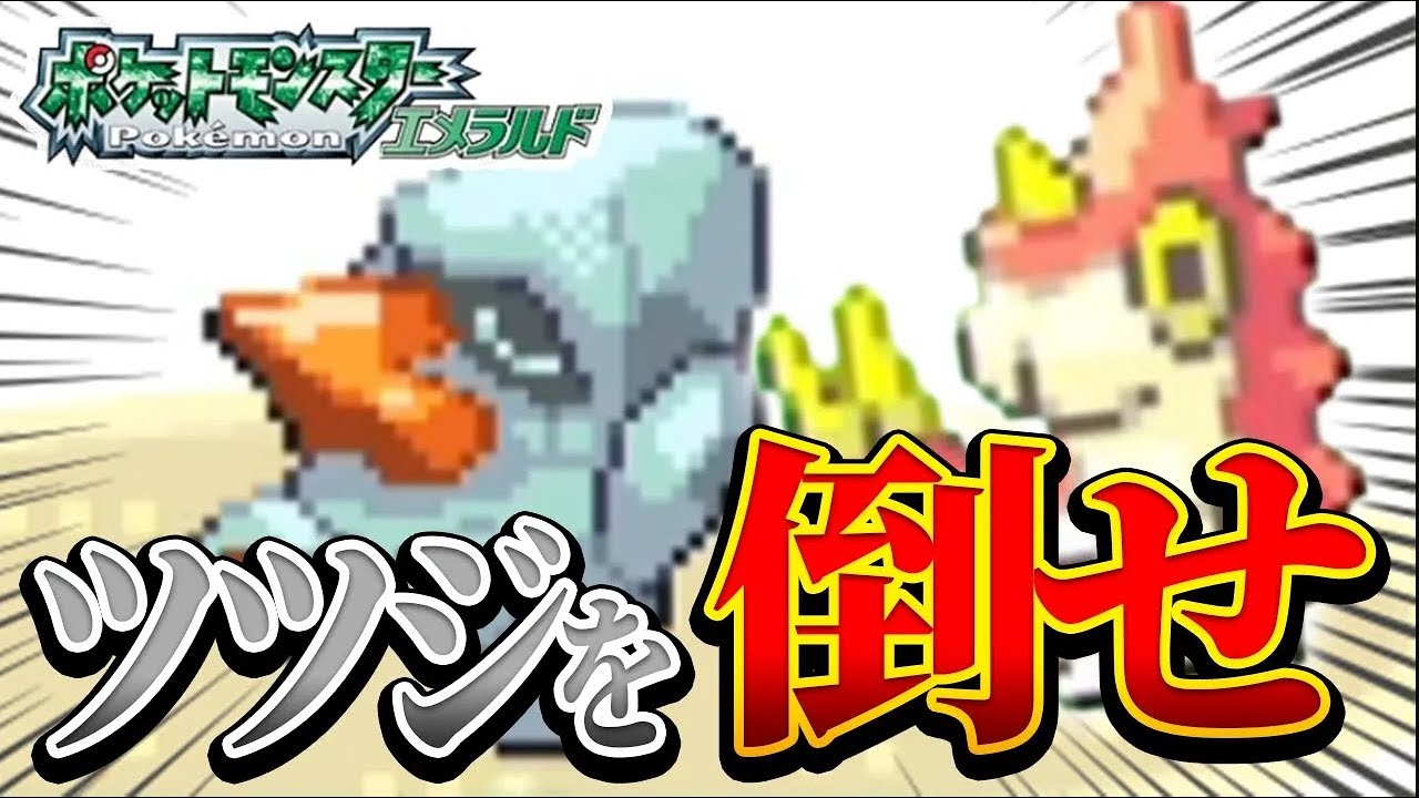 #5【無理ゲー】ケムッソ1匹だけでクリアする！？ポケモンエメラルド【ツツジを倒せ！】