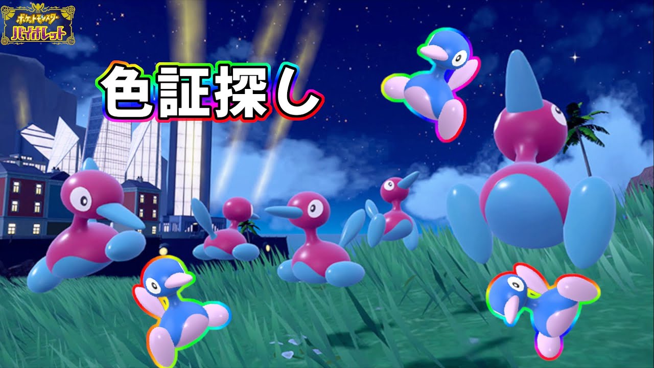 [ポケモンSV] ポリゴン2色証探し