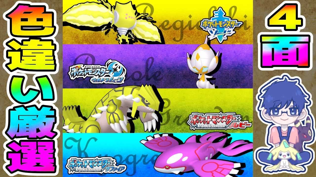【複数画面】レジエレキ・ベベノム・グラードン・カイオーガ色違い厳選‼【ポケモン剣盾/USUM/RSE】