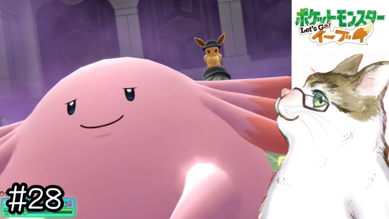 【ピカブイ】最終兵器ラッキーの初陣【ポケットモンスター Let'sGo!イーブイ 実況】#28