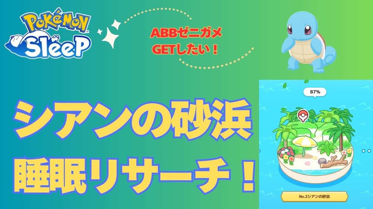 【ポケモンスリープ】【無課金】お香でゼニガメ呼びます！シアンの砂浜、睡眠リサーチ【Pokémon Sleep】【pokemonsleep】