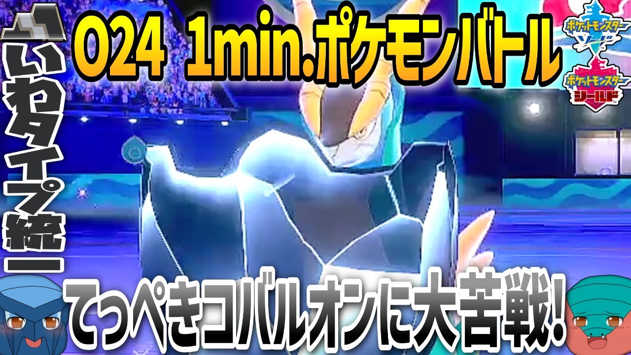 【1min.ポケモン】O24 てっぺきコバルオンに大苦戦！【いわタイプ統一】【ゆっくり実況】 #Shorts