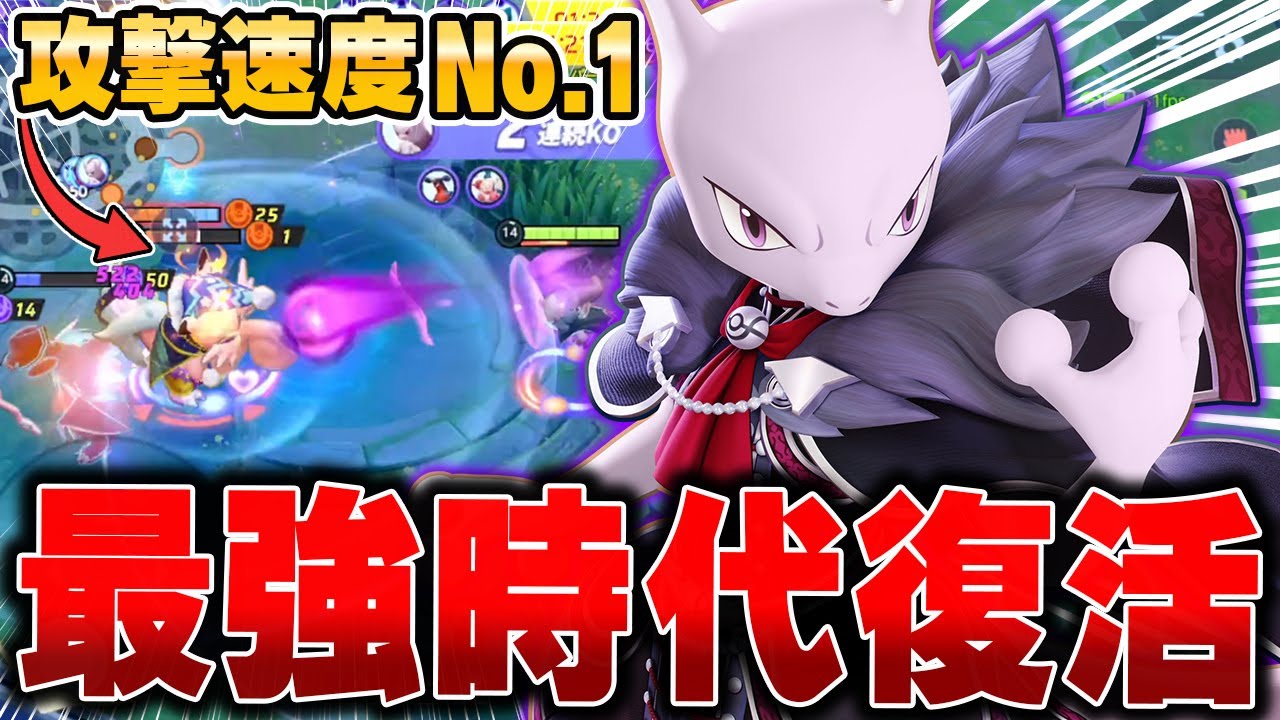 上位帯で開拓された『こだわりスカーフ』×『ミュウツーY』が強すぎる件wwww【ポケモンユナイト】【PokemonUnite】