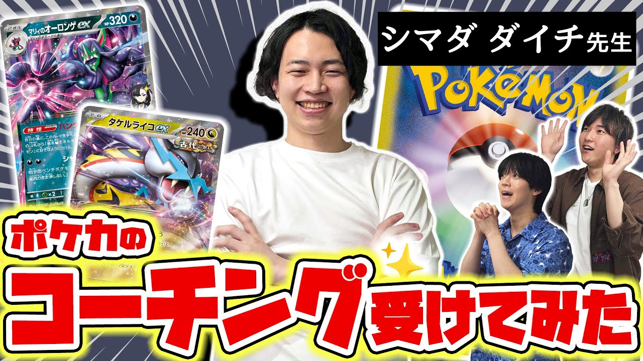 PJCS2025出場者必見！？シマダダイチ先生にポケカのコーチングをしてもらったぞ！タケルライコex VS マリィのオーロンゲex！【ポケモンカード】
