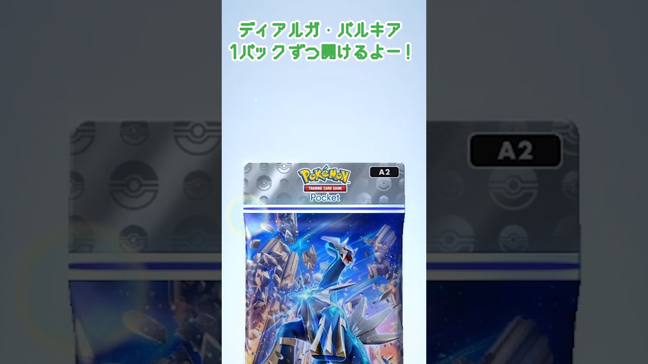 【ポケポケ】ディアルガとパルキア１個ずつ開けてみた♬　#ポケポケ #shorts #short