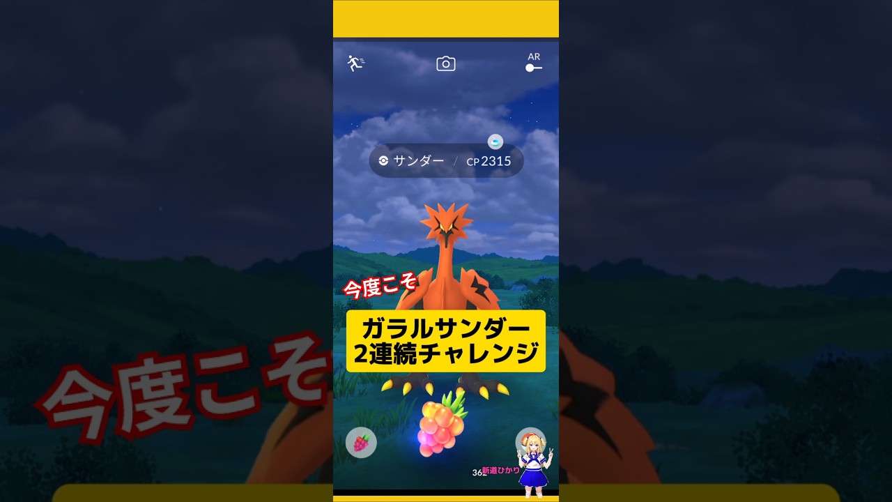 ガラルサンダー2連続でゲットチャレンジ〜結果は？#ポケモンgo #ガラル三鳥 #ガラルサンダー #おさんぽおこう #pokemongo #新道ひかり