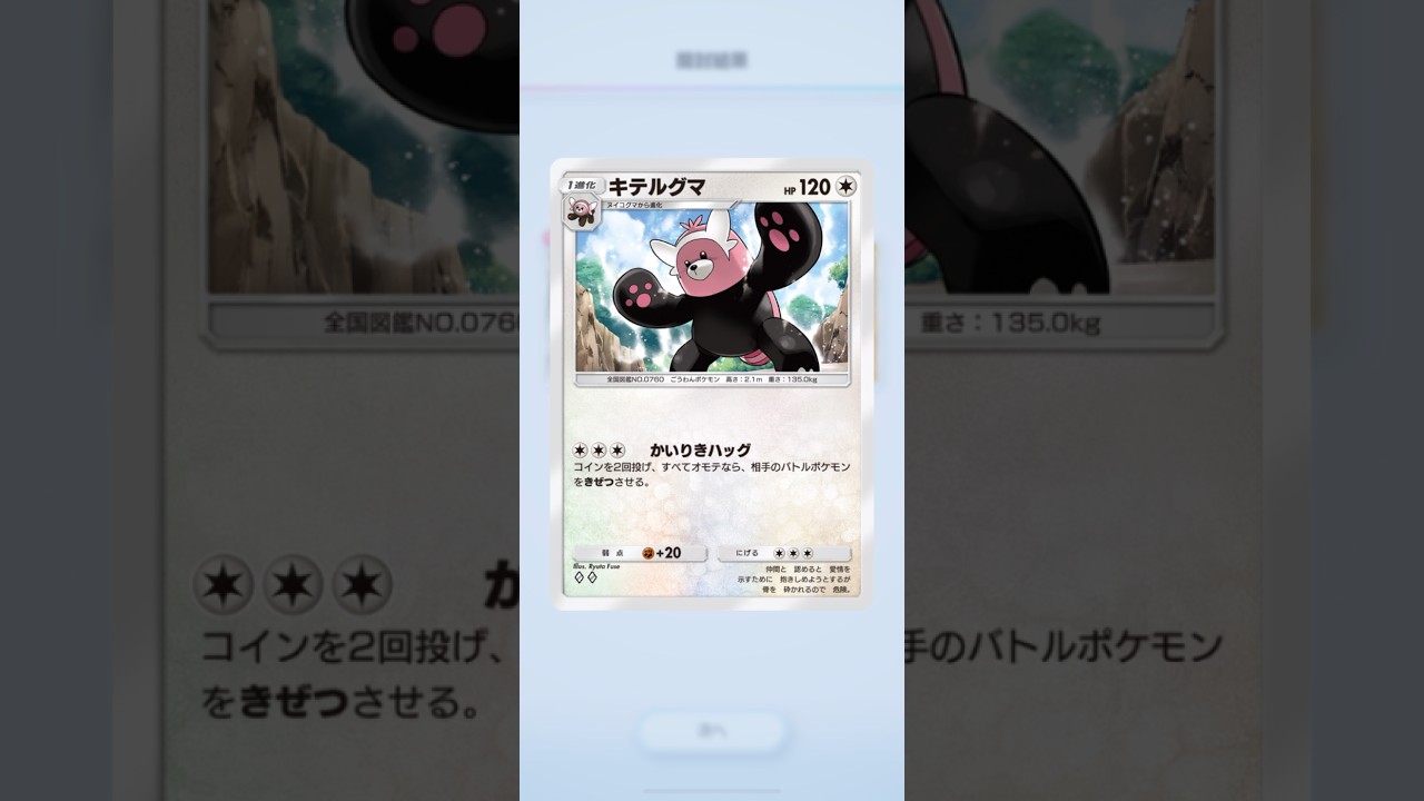 #ポケポケ   え？このキテルグマ…技エグくない？2回表出たらどんなポケモンも気絶…て