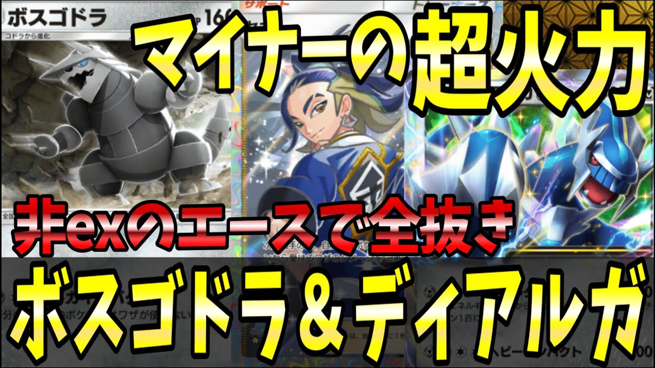 【ポケポケ】マイナーポケモンの星！『ボスゴドラ＆ディアルガ』が超火力過ぎるｗｗｗ【ポケカポケット/Pokémon TCG Pocket/ボスゴドラ】