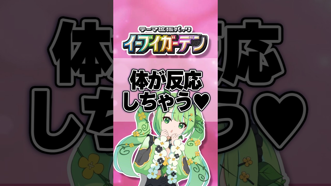 【イーブイガーデン】ブイズの新パック、最新情報！反応がコレ #ポケポケ #ポケモン #shorts