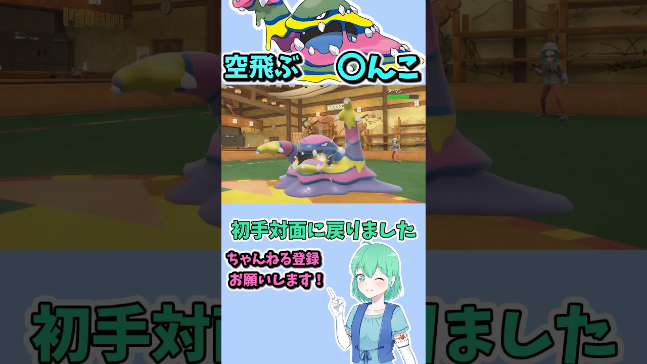 ショート590【バトル】特殊霊超キラーアローラベトベトン、うんこ！