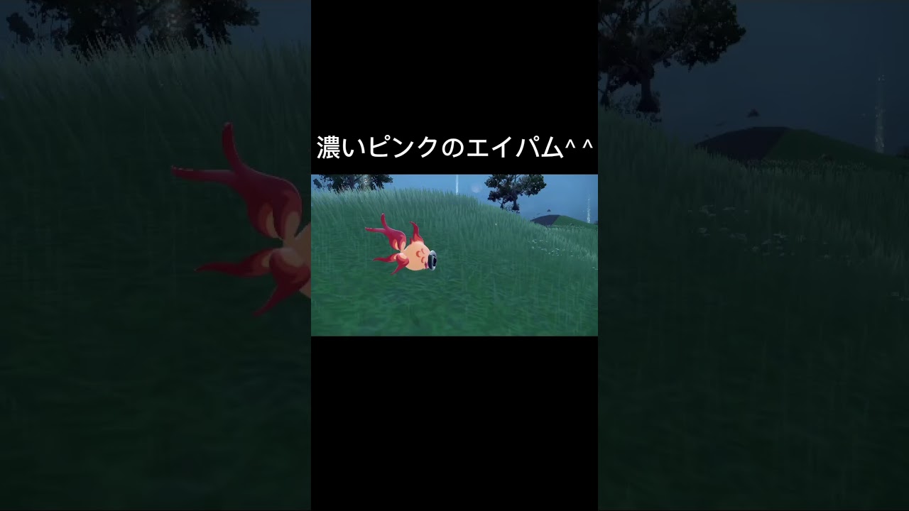 #pokémon  #ポケモン　#スカーレットバイオレット　#色違い　#エイパム