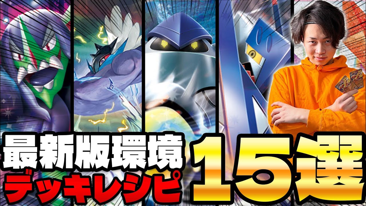 【ポケカ/解説】PJCS2025環境最強デッキ15選‼︎ 優勝するのはどれだ!？(全デッキレシピ付/DAY1)
