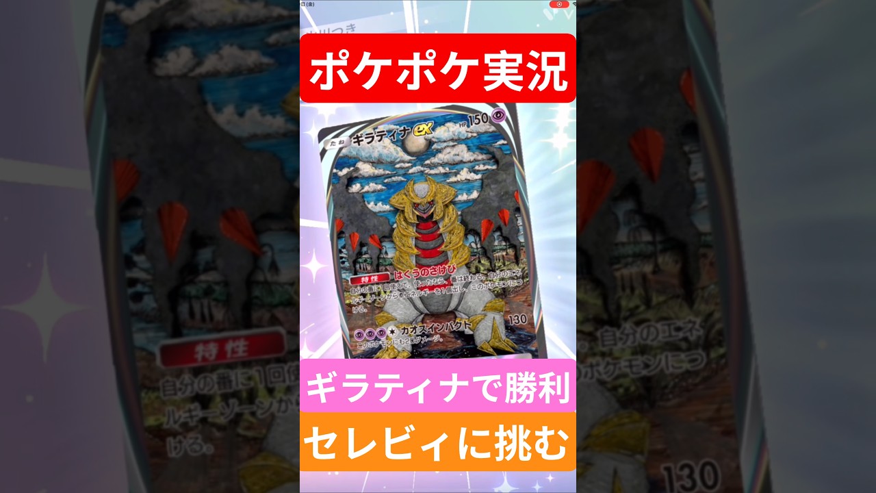 【ポケポケ対戦】ギラティナで勝利！セレビィデッキとバトルに挑むぞ！#ポケポケ #ポケモンカード #ポケカ
