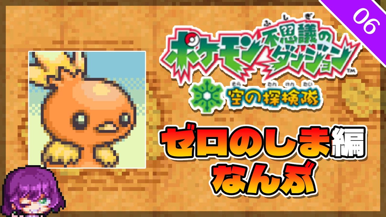 【ポケダン空 ゼロのしま⑥】「ゼロのしま なんぶ」アチャモで行く！【初見】