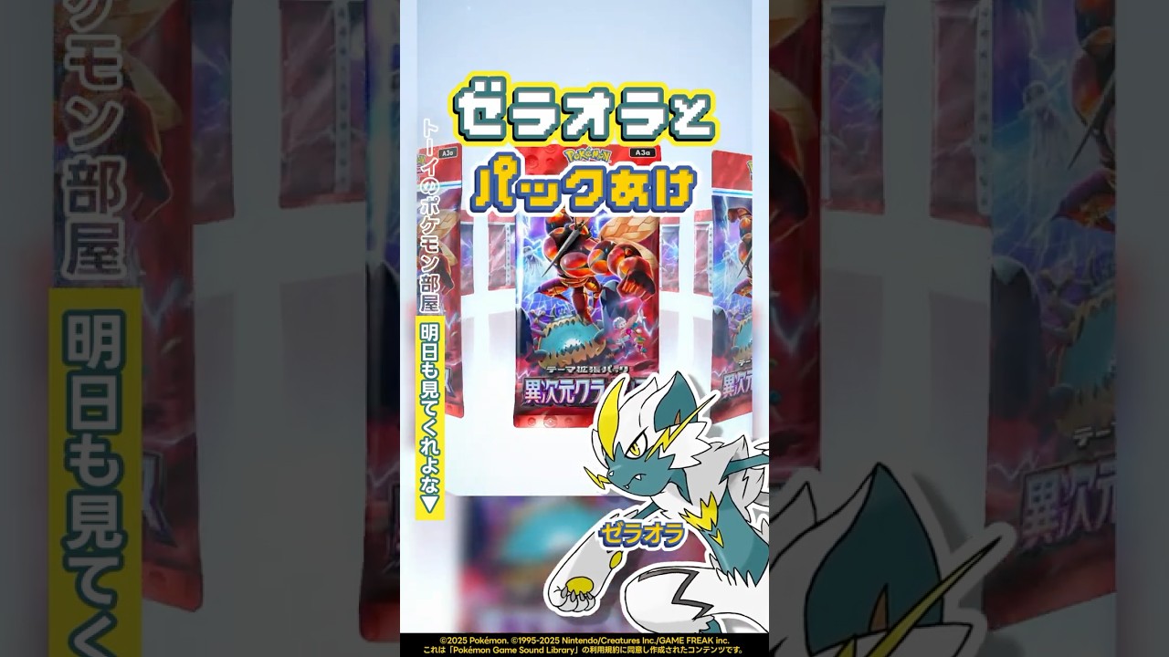 ゼラオラとパックあけ『異次元クライシス』今日のパック開封353 #shorts #ポケポケ #パック開封 #ポケモン