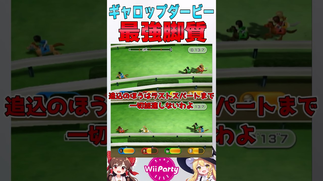 ギャロップダービー、逃げと追込どっちが強い？【ゆっくり実況】【Wiiパーティ】