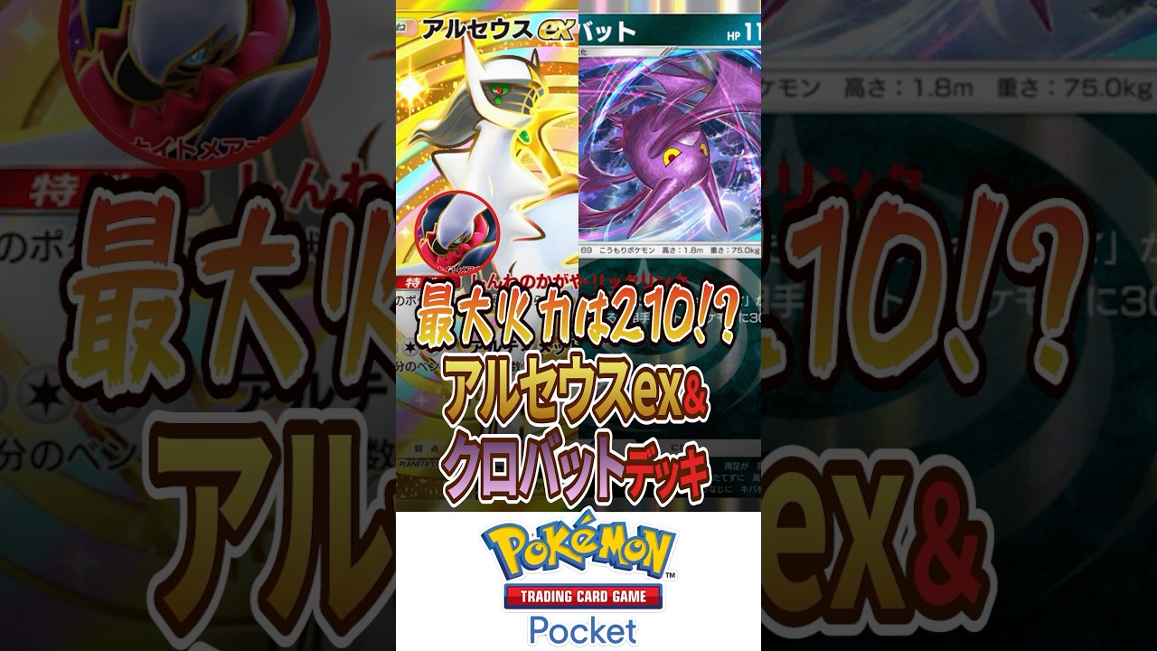 【ポケポケ】最大火力210ダメージ！アルセウスex＆クロバットデッキ！！【Pokémon Trading Card Game Pocket】 #超克の光