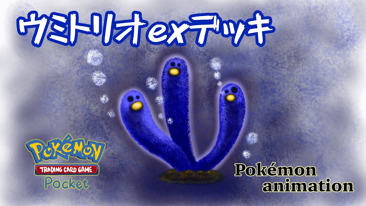 【ポケモンアニメーション】ウミトリオexデッキ