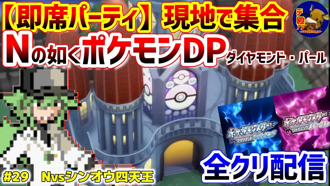 【即席ポケモンDP #29(最終回)】Nの如く現地で即席パーティを組んでポケモンDPダイパ配信【Nポケダイヤモンド・パール】